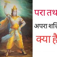 भगवान श्री कृष्ण की परा तथा अपरा शक्ति क्या है ? What is pra and apra power of lord Krishna ?