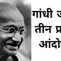 गांधी जी के तीन प्रमुख आंदोलन। असहयोग आंदोलन । सविनय अवज्ञा आंदोलन। भारत छोड़ो आंदोलन।