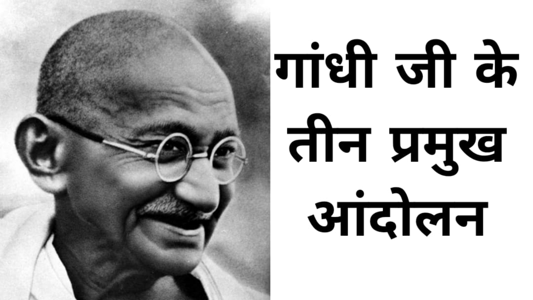 गांधी जी के तीन प्रमुख आंदोलन