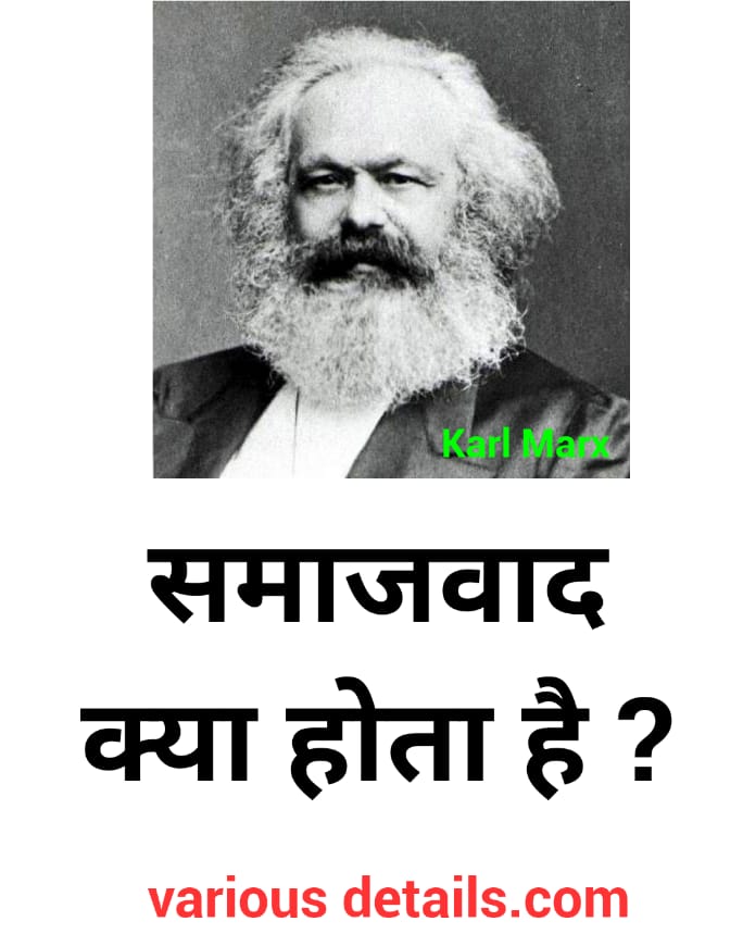 समाजवाद क्या होता है । Samajwad Kya hota hai | What is communism